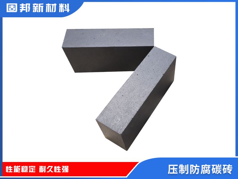 壓制防腐碳磚